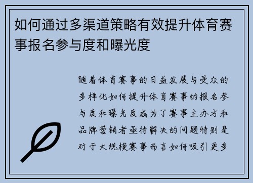 如何通过多渠道策略有效提升体育赛事报名参与度和曝光度