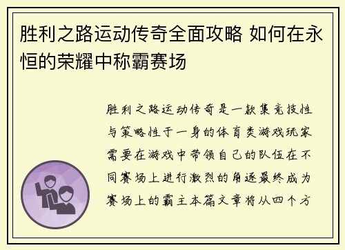 胜利之路运动传奇全面攻略 如何在永恒的荣耀中称霸赛场