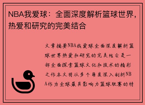 NBA我爱球：全面深度解析篮球世界，热爱和研究的完美结合