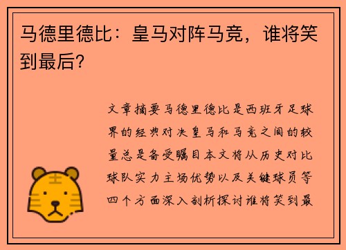 马德里德比：皇马对阵马竞，谁将笑到最后？