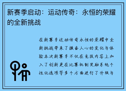 新赛季启动：运动传奇：永恒的荣耀的全新挑战