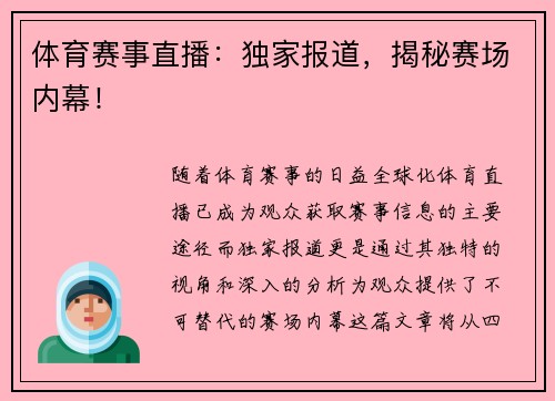 体育赛事直播：独家报道，揭秘赛场内幕！