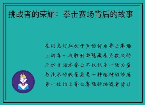 挑战者的荣耀：拳击赛场背后的故事