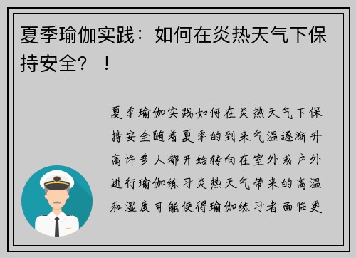 夏季瑜伽实践：如何在炎热天气下保持安全？ !