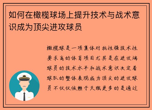 如何在橄榄球场上提升技术与战术意识成为顶尖进攻球员