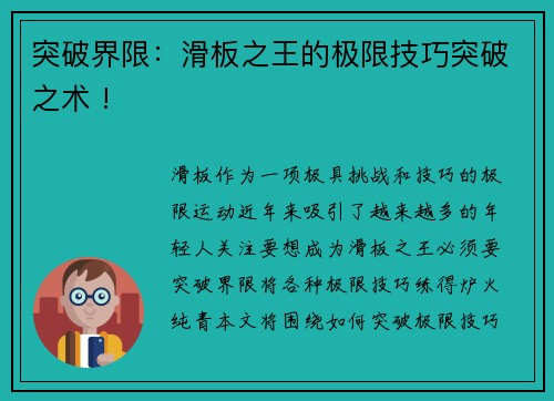 突破界限：滑板之王的极限技巧突破之术 !