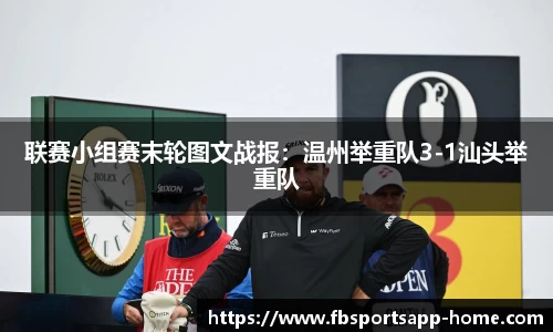 联赛小组赛末轮图文战报：温州举重队3-1汕头举重队