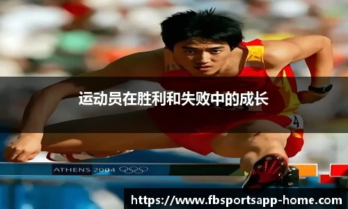 运动员在胜利和失败中的成长
