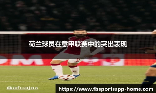 荷兰球员在意甲联赛中的突出表现