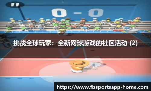 挑战全球玩家：全新网球游戏的社区活动 (2)