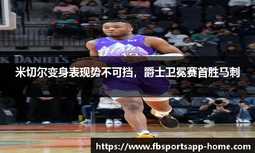 米切尔变身表现势不可挡，爵士卫冕赛首胜马刺