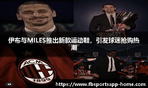 伊布与MILES推出新款运动鞋，引发球迷抢购热潮