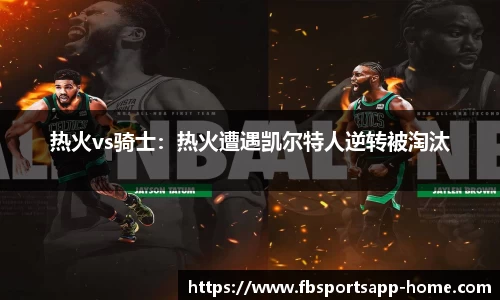 热火vs骑士：热火遭遇凯尔特人逆转被淘汰