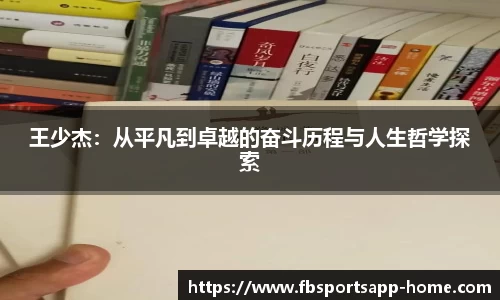 王少杰：从平凡到卓越的奋斗历程与人生哲学探索
