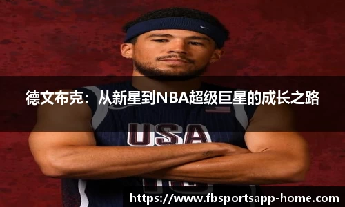 德文布克：从新星到NBA超级巨星的成长之路
