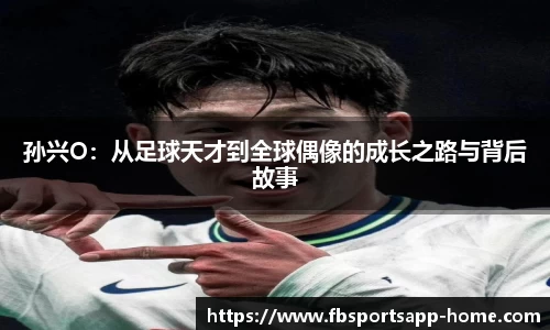 孙兴O：从足球天才到全球偶像的成长之路与背后故事