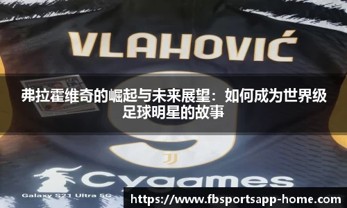 弗拉霍维奇的崛起与未来展望：如何成为世界级足球明星的故事