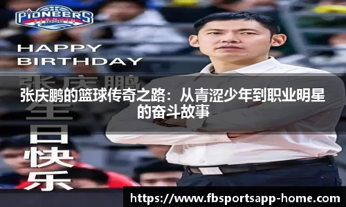 张庆鹏的篮球传奇之路：从青涩少年到职业明星的奋斗故事